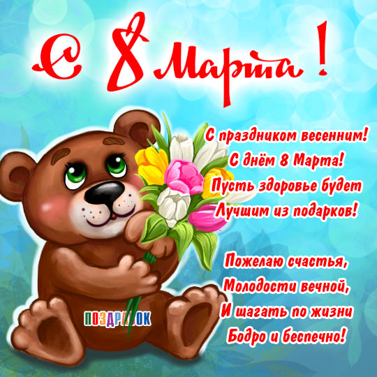 8 марта